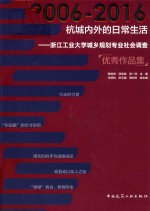 2006-2016杭城内外的日常生活 浙江工业大学城乡规划专业社会调查优秀作品集