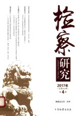 检察研究 2017年第4期 总第62期