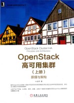 OpenStack高可用集群 上 原理与架构