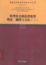 转型社会的法律监督理念制度与方法 3