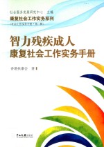 智力残疾成人康复社会工作实务手册