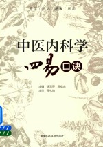 中医内科学四易口诀