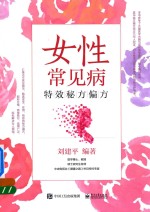 女性常见病特效秘方偏方