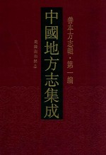 中国地方志集成  善本方志辑  第1编  5  乾隆南和县志