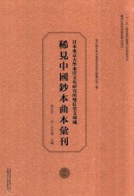 日本东京大学东洋文化研究所双红堂文库藏稀见中国钞本曲本汇刊 21