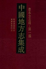 中国地方志集成 善本方志辑 第1编 56 乾隆诸暨县志 万历会稽县志