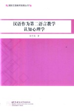 国际汉语教师发展丛书 汉语作为第二语言教学认知心理学