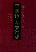 中国地方志集成 善本方志辑 第1编 7 万历任丘县志 乾隆蔚县志 康熙唐县志