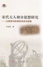 宋代天人相分思想研究 以哲学与科学的关系为视角