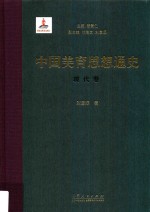 中国美育思想通史 现代卷 精装本