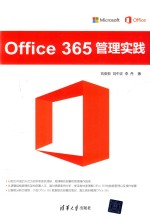 Office 365管理实践