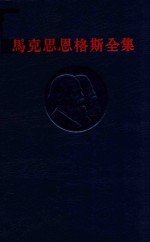 马克思恩格斯全集 第39卷