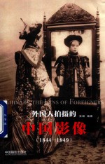 外国人拍摄的中国影像  1844-1949版