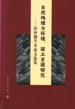 自然地理与环境、国土资源研究 彭补拙学术论文选集