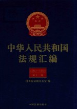 中华人民共和国法规汇编 1993-1994 第11卷 第2版