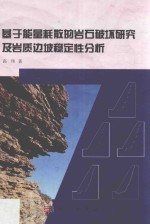 基于能量耗散的岩石破坏研究及岩质边坡稳定性分析