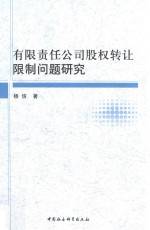 有限责任公司股权转让限制问题研究