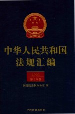 中华人民共和国法规汇编 2003 第18卷 第2版