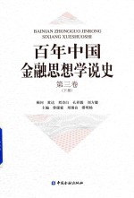 百年中国金融思想学说史  第3卷  下