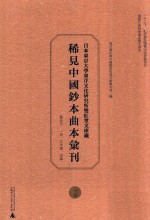 日本东京大学东洋文化研究所双红堂文库藏稀见中国钞本曲本汇刊 17