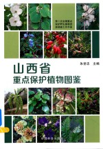 山西省重点保护植物图鉴