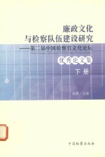 廉政文化与检察队伍建设研究 第二届中国检察官文化论坛 优秀论文集 下