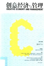 创意经济与管理 2017年第1卷 总第3卷