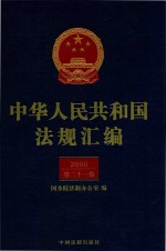 中华人民共和国法规汇编 2006 第21卷 第2版