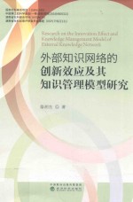 外部知识网络的创新效应及其知识管理模型研究