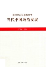 理论学习与战略思考 当代中国政治发展