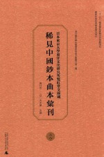 日本东京大学东洋文化研究所双红堂文库藏稀见中国钞本曲本汇刊 28