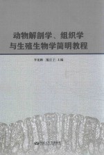 动物解剖学、组织学与生殖生物学简明教程