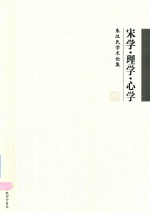 宋学·理学·心学  朱汉民学术论集