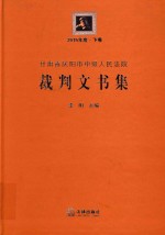 甘肃省庆阳市中级人民法院裁判文书集 2015年度 上下