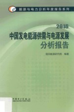 中国发电能源供需与电源发展分析报告 2016