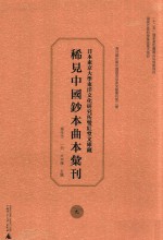 日本东京大学东洋文化研究所双红堂文库藏稀见中国钞本曲本汇刊 9