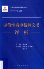 示范性商事裁判文书评析