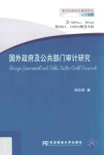 国外政府及公共部门审计研究