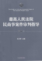 最高人民法院民商事案件审判指导 第3卷