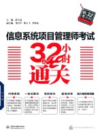 信息系统项目管理师考试32小时通关