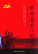 中共党史人物传 第68卷