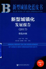 2017新型城镇化发展报告 新型城镇化蓝皮书 特色小镇 2017版