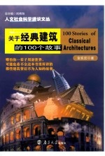 关于经典建筑的100个故事