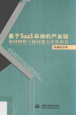 基于SaaS采纳的产业链协同网络与协同能力评价研究