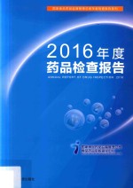 2016年度药品检查报告