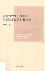 以审判为中心视角下刑事错案防范机制研究