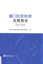 2013-2015厦门民营经济发展报告