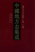 中国地方志集成 善本方志辑 第1编 3 乾隆华亭县志 万历嘉定县志