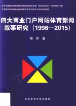 四大商业门户网站体育新闻叙事研究 1996-2015