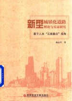 新型城镇化道路理论与实证研究 基于人本 五维融合 视角